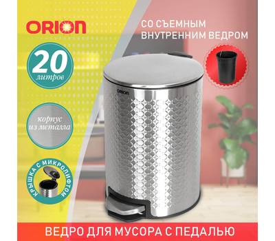 Ведро для мусора с педалью Orion 420200