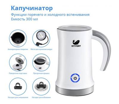 Капучинатор KITFORT КТ-709