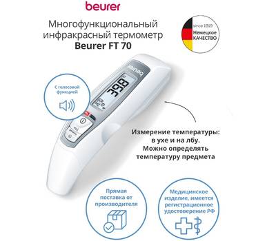 Термометр цифровой BEURER FT70