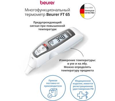 Термометр цифровой BEURER FT65