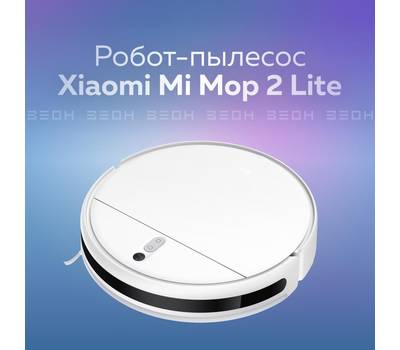 Робот-пылесос XIAOMI Mi Robot Mop 2 Lite, белый, X39480