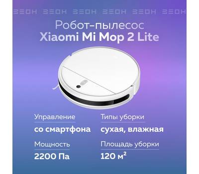 Робот-пылесос XIAOMI Mi Robot Mop 2 Lite, белый, X39480