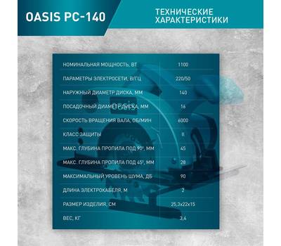 Пила циркулярная OASIS PC-140