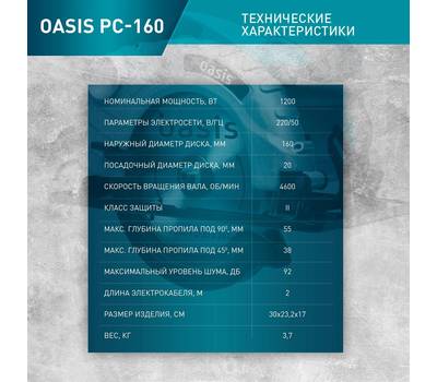 Пила циркулярная OASIS PC-160