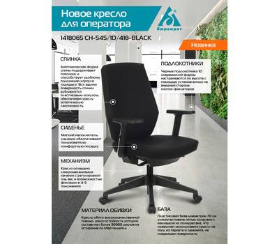 Офисное кресло БЮРОКРАТ CH-545/1D черный 38-418 крестовина пластик
