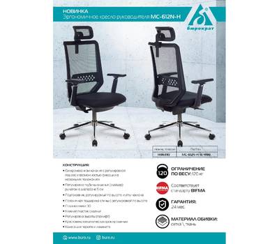 Офисное кресло БЮРОКРАТ MC-612N-H черный TW-01 38-418 сетка/ткань с подголов. крестовина металл хром