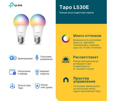 Умная лампа TP-LINK TAPO L530E(2-PACK)