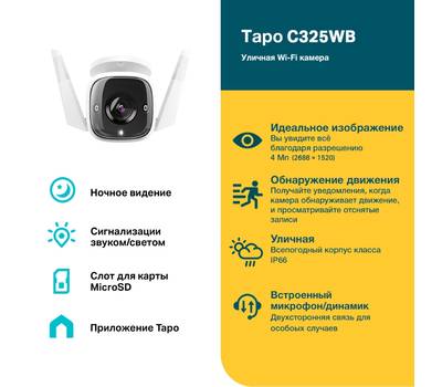 IP-видеокамера TP-LINK Tapo C325WB