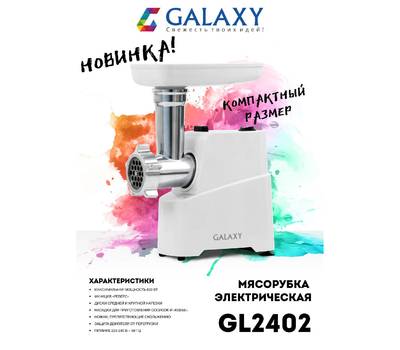Мясорубка электрическая Galaxy LINE GL 2402