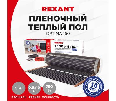 Пол теплый пленочный REXANT Optima 150, площадь 5 м², 0.5х10 м, 750 Вт 51-0508-7