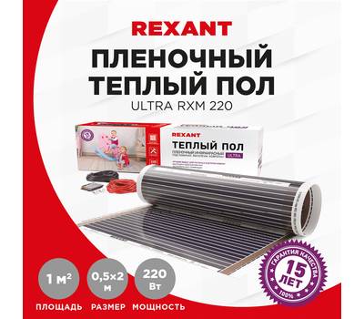 Пол теплый пленочный REXANT Ultra RXM 220, площадь 1 м², 0.5х2 м, 220 Вт 51-0501-4