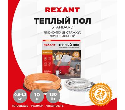 Пол теплый кабельный REXANT Standard RND -10-150 (150Вт/10м/ S обогрева, м2: 0,9-1,2) (двух жильный)