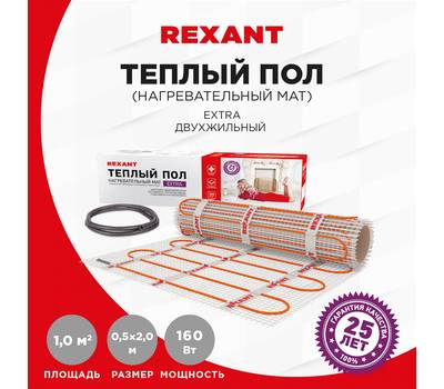 Пол теплый кабельный REXANT Extra, двухжильный, площадь 1 м², 0.5х2 м, 160 Вт 51-0502