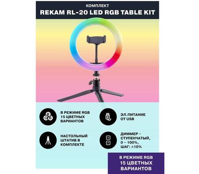 Кольцевая лампа REKAM RL-20 LED RGB