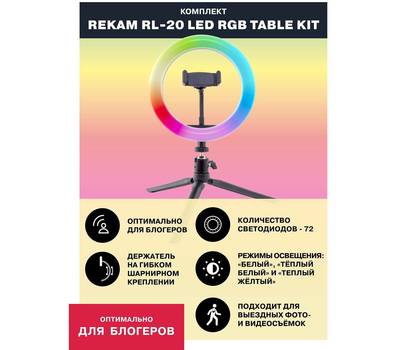 Кольцевая лампа REKAM RL-20 LED RGB