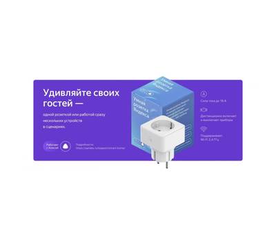 Умная розетка ЯНДЕКС YNDX-0007W