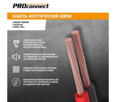 Кабель акустический Proconnect 2х0,50 мм², красно-черный, бухта 100 м 01-6103-6