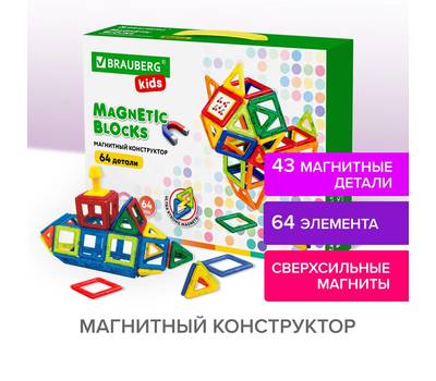 Конструктор BRAUBERG BIG MAGNETIC BLOCKS-64, 64 детали, с колесной базой, BRAUBERG KIDS, 663847