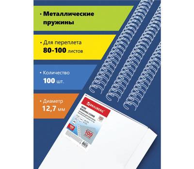 Пружины для переплета BRAUBERG 530823