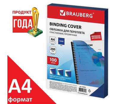 Обложки пластиковые BRAUBERG 530 830