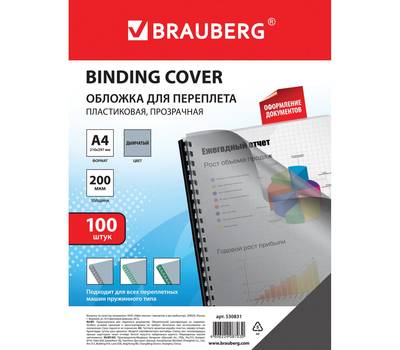 Обложки для переплета BRAUBERG КОМПЛЕКТ 100 шт., 200 мкм, прозрачно-дымчатые, BRAUBERG, 530831