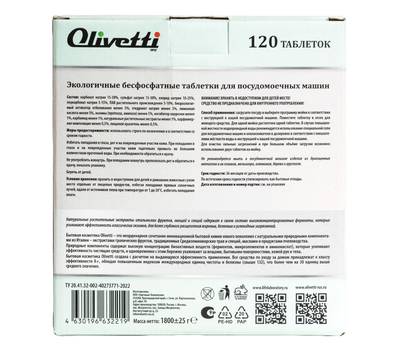Таблетки для посудомоечной машины Olivetti Тыква и корица 120 шт