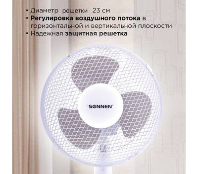 Вентилятор настольный SONNEN 451 038