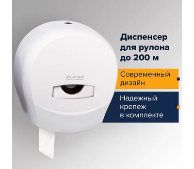 Диспенсер для туалетной бумаги LAIMA 601 427