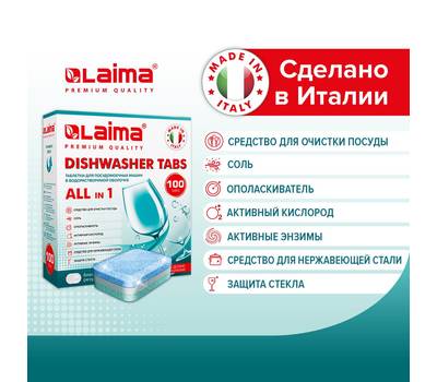 Средство для посудомоечной машины LAIMA 100 шт. LAIMA PREMIUM QUALITY "All in 1", растворимая оболоч