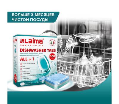 Средство для посудомоечной машины LAIMA 100 шт. LAIMA PREMIUM QUALITY "All in 1", растворимая оболоч