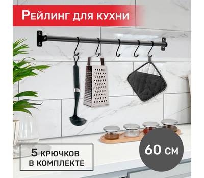 Рейлинг с комплектом для монтажа Pomi d'Oro P280526 Railing в сборе, 60см, 5 крючков