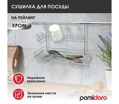 Сушилка для посуды Pomi d'Oro P280051 Railing на рейлинг