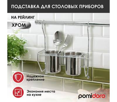 Подставка Pomi d'Oro P280044 Railing для столовых приборов на рейлинг