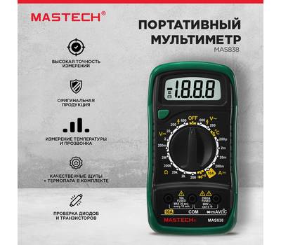 Мультиметр Mastech портативный MAS838 MASTECH 13-2008