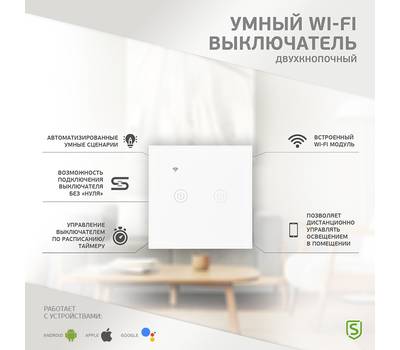 Умный выключатель SECURIC SEC-HV-802W2 Wi-Fi двухкнопочный белый