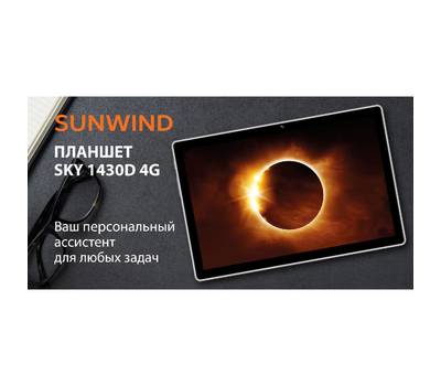 Планшет SUNWIND Sky 1430D 4G