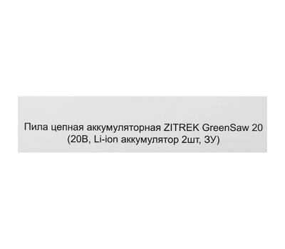 Пила цепная электрическая ZITREK GreenSaw 20