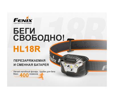 Фонарь налобный Fenix HL18Rbk