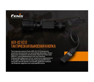 Выносная кнопка Fenix AER-02V20