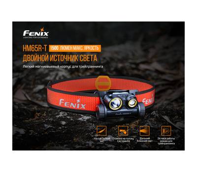 Фонарь налобный Fenix HM65R-T Cree XP-G2 S3, 1400 лм, черный