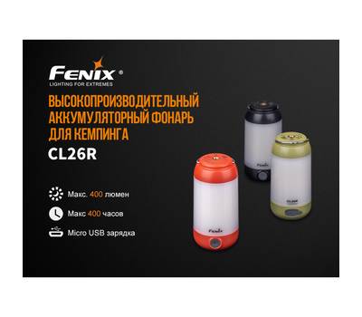 Фонарь Fenix CL26Rr