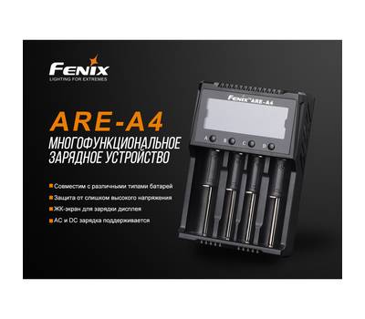 Зарядное устройство Fenix ARE-A4