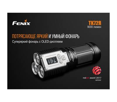 Фонарь Fenix TK72R