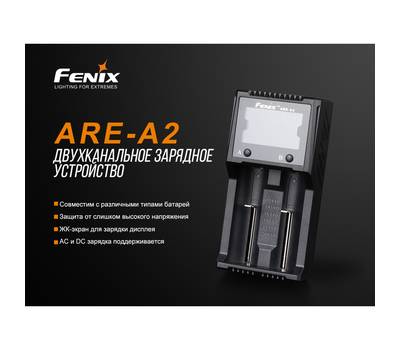 Зарядное устройство Fenix ARE-A2