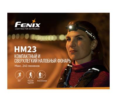 Фонарь налобный Fenix HM23 240 лм, 100 часов, 3 режима