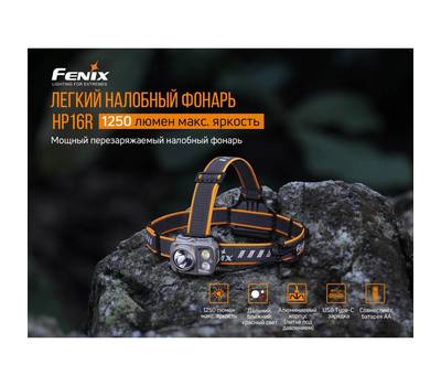 Фонарь Fenix налобный HP16R, 1300 лм, аккумулятор