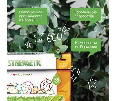 Средство для посудомоечной машины SYNERGETIC 55 шт. SYNERGETIC, биоразлагаемые, бесфосфатные, 102055