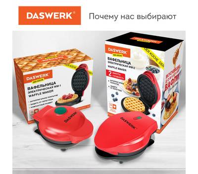 Вафельница DASWERK d12,5см, 550 Вт, DASWERK, WM-2, 455522