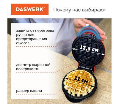 Вафельница DASWERK d12,5см, 550 Вт, DASWERK, WM-2, 455522