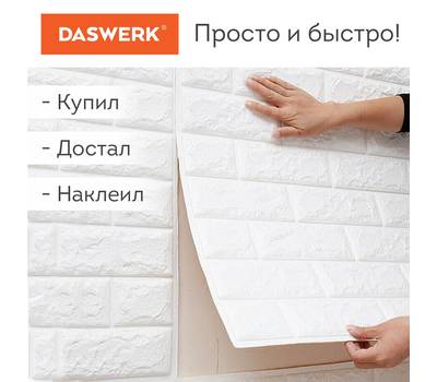 Панели для стен DASWERK "Кирпич слоновая кость", 10 шт., 70х77 см, DASWERK, 607989